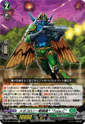メガコロニー戦闘員⁺ “Type.C”