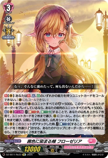 茜色に染まる頬 フローゼリア