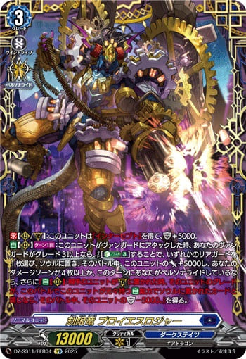 刻限竜 プロイエスロジャー