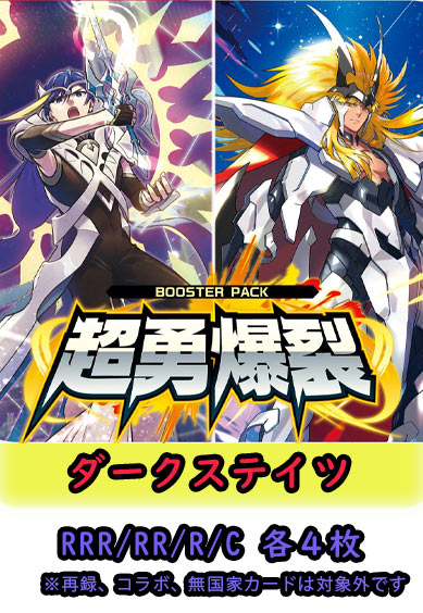 【超勇爆裂 予約商品】ダークステイツ4コン（RRR.RR.R.C各4枚）