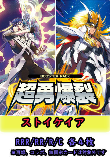 【超勇爆裂 予約商品】ストイケイア4コン（RRR.RR.R.C各4枚）