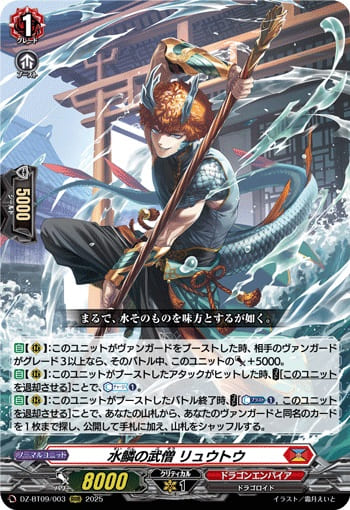 水鱗の武僧 リュウトウ