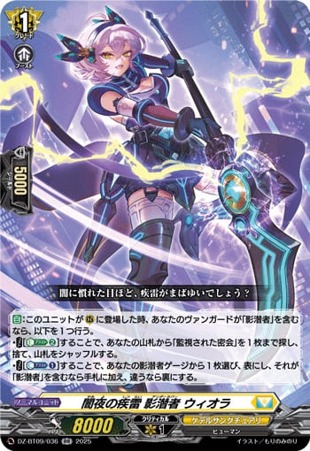 闇夜の疾雷 影潜者 ウィオラ