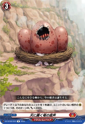 天に轟く竜の産声