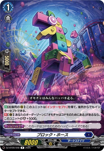 ブロック・ホース