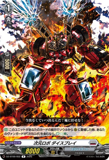 次元ロボ ダイスプレイ