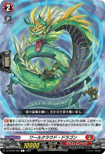 ワールクラウド・ドラゴン