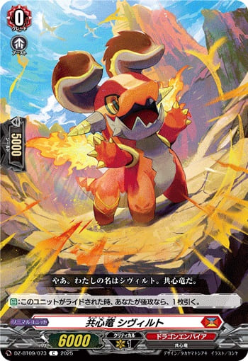 共心竜 シヴィルト