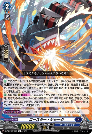 コースター・シャーク