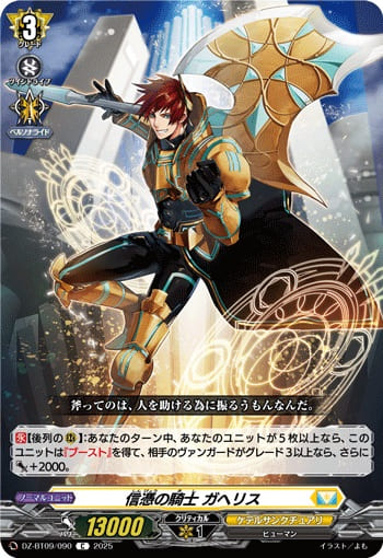 信憑の騎士 ガヘリス