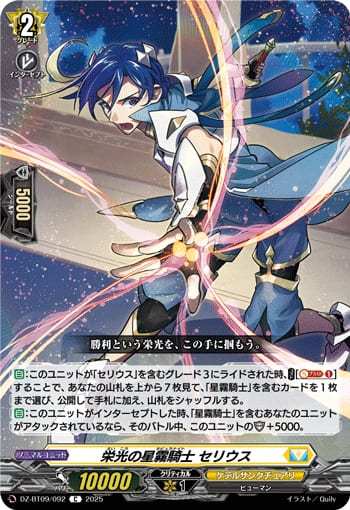 栄光の星霧騎士 セリウス