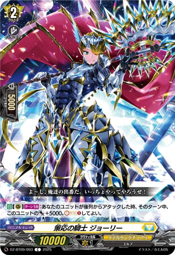 策応の騎士 ジョーリー