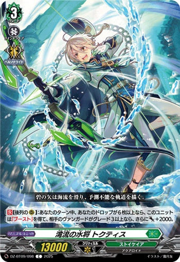 湾流の水将 トクティス