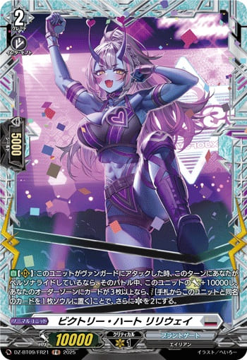 ビクトリー・ハート リリウェイ