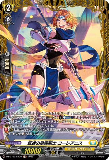 貫遂の星霧騎士 コーレアニス