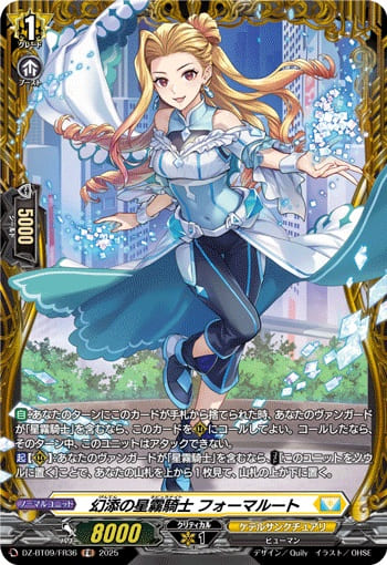 幻添の星霧騎士 フォーマルート