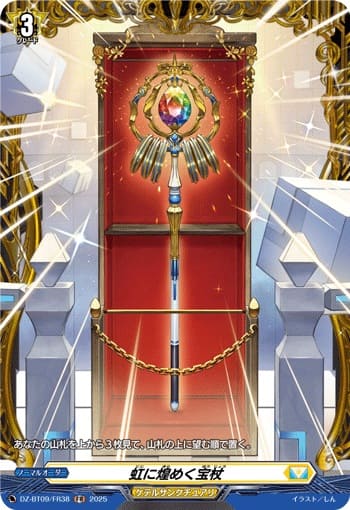 虹に煌めく宝杖