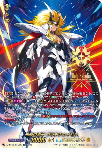 光輝の獅子 プラチナエイゼル