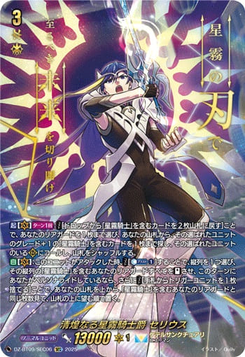 清煌なる星霧騎士爵 セリウス