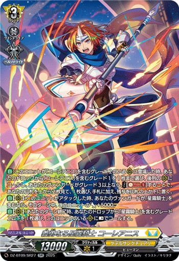 義勇なる星霧騎士 コーレアニス