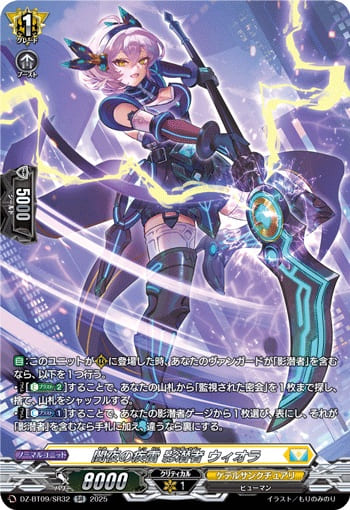 闇夜の疾雷 影潜者 ウィオラ