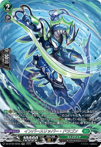 インバースリッパー・ドラゴン