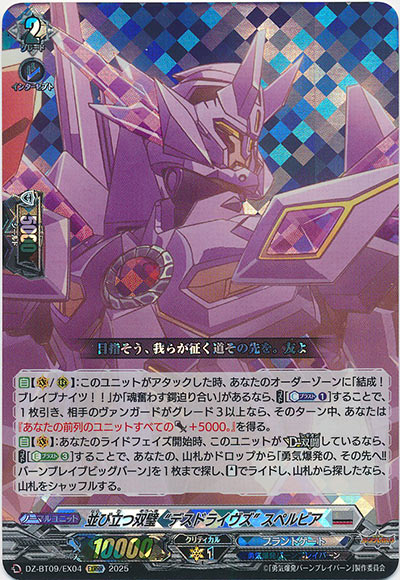 並び立つ双璧“デスドライヴズ” スペルビア