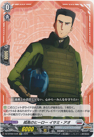 孤高のヒーロー イサミ・アオ