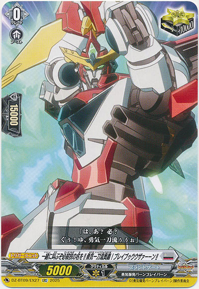 一緒に叫ぶぞ必殺技の名を!!勇気一刀流奥義！ブレイブゥウウザァーーン!!