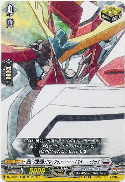 勇気一刀流奥義！ブレイブゥウ～～～～～！ズバーーーッシュ!!