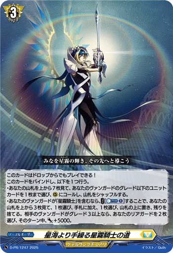 星海より手繰る星霧騎士の道