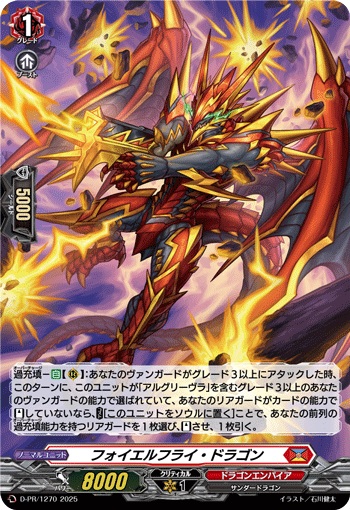 フォイエルフライ・ドラゴン（H仕様）