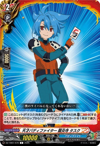 天才バディファイター 龍炎寺 タスク