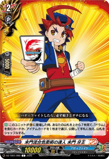 未門流合気柔術の達人 未門 牙王