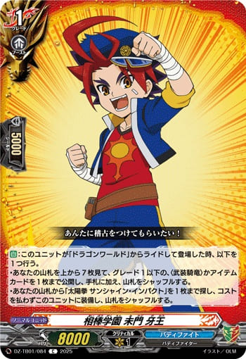 相棒学園 未門 牙王