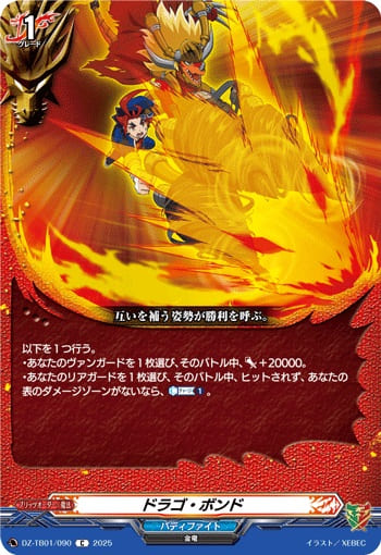 ドラゴ・ボンド