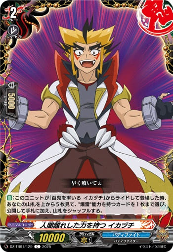 人間離れした力を持つ イカヅチ