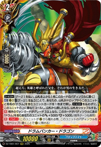 ドラムバンカー・ドラゴン