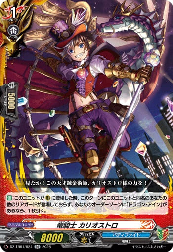 竜騎士 カリオストロ