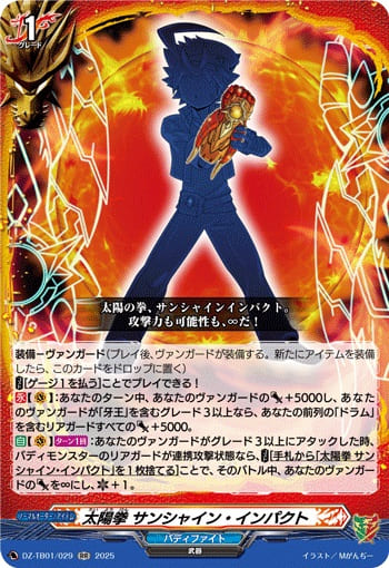 太陽拳 サンシャイン・インパクト