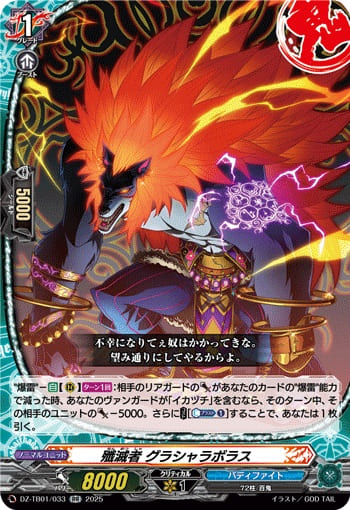 殲滅者 グラシャラボラス