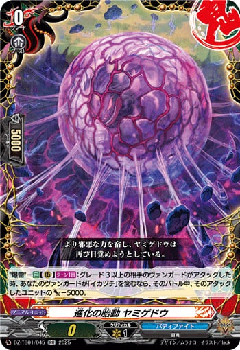 進化の胎動 ヤミゲドウ