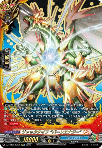 ジャックナイフ “バーンエナジー”