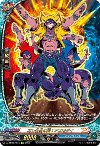 オレ分身の術！アスモダイ