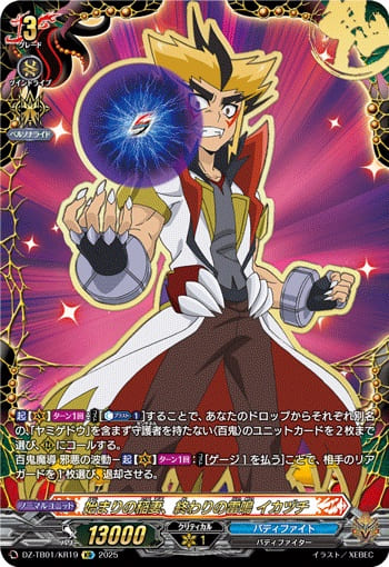 始まりの稲妻、終わりの雷鳴 イカヅチ