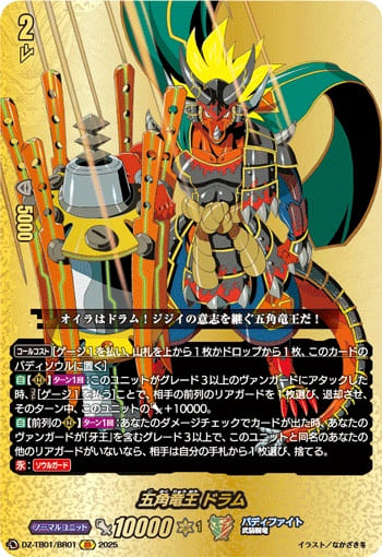 五角竜王 ドラム