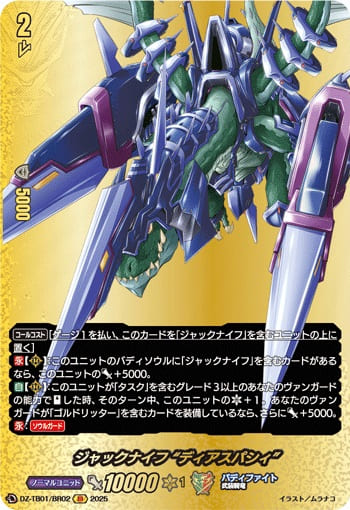 ジャックナイフ “ディアスパシィ”