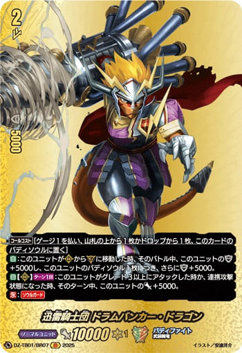 迅雷騎士団 ドラムバンカー・ドラゴン