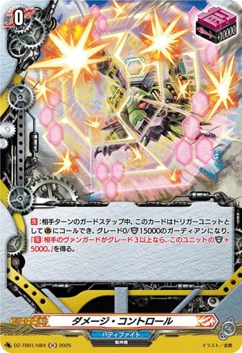 ダメージ・コントロール