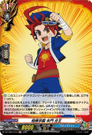 相棒学園 未門 牙王